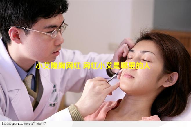 小艾隆胸网红 网红小艾是哪里的人